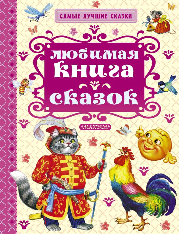 Любимая книга сказок Любимая книга сказок Ушинский К.Д., Толстой А.Н., Аникин В.П.