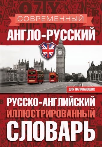 Современный англо-русский русско-английский иллюстрированный словарь для начинающих Современный англо-русский русско-английский иллюстрированный словарь для начинающих Мюллер В.К.
