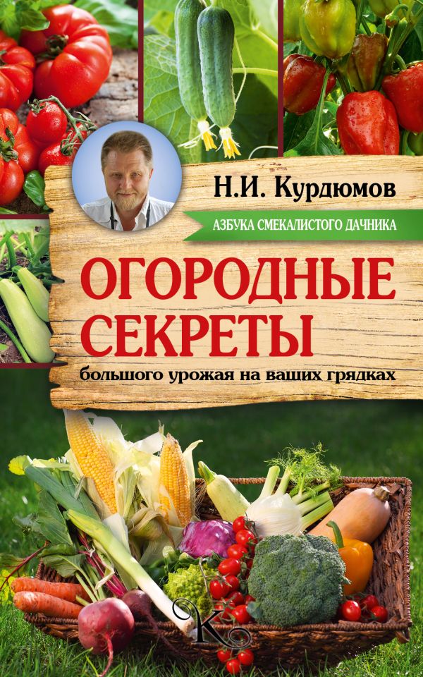 Огородные секреты большого урожая на ваших грядках Огородные секреты большого урожая на ваших грядках Курдюмов Н.И.