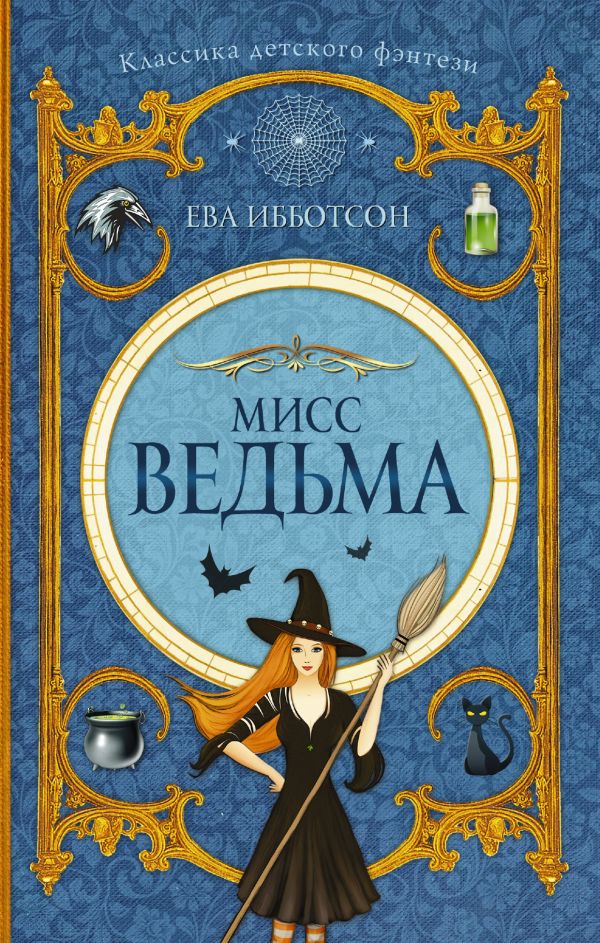Мисс Ведьма Мисс Ведьма Ибботсон Е.