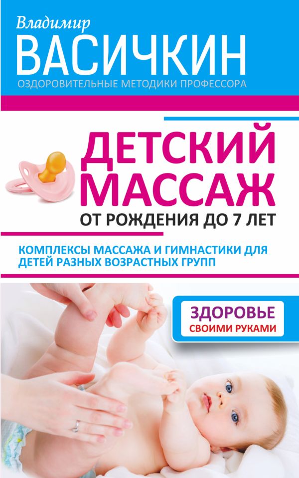 Детский массаж. От рождения до 7 лет Детский массаж. От рождения до 7 лет Васичкин В.И.