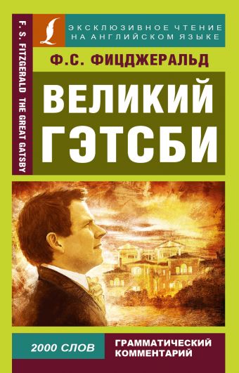 Великий Гэтсби Великий Гэтсби Фицджеральд Ф.С.