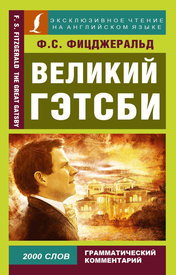 Великий Гэтсби Великий Гэтсби Фицджеральд Ф.С.
