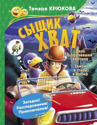 Сыщик Хват Сыщик Хват Крюкова Т.Ш.