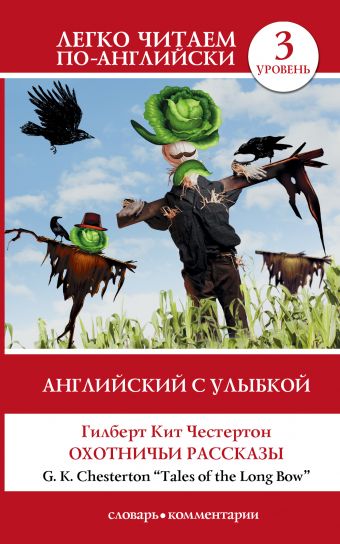 Английский с улыбкой: Охотничьи рассказы Английский с улыбкой: Охотничьи рассказы Честертон Г.К.