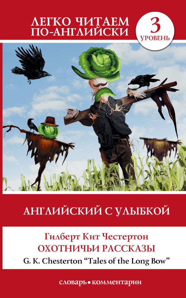 Английский с улыбкой: Охотничьи рассказы Английский с улыбкой: Охотничьи рассказы Честертон Г.К.