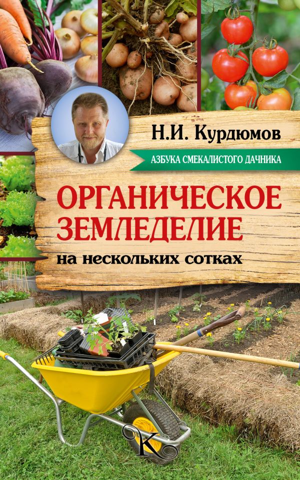 Органическое земледелие на нескольких сотках Органическое земледелие на нескольких сотках Курдюмов Н.И.