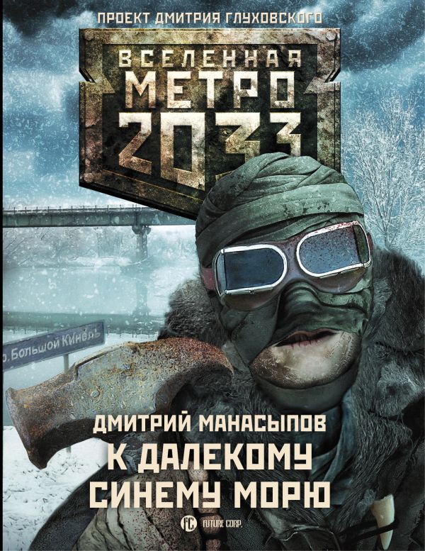 

Метро 2033: К далекому синему морю