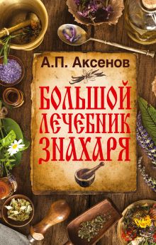 Большой лечебник знахаря