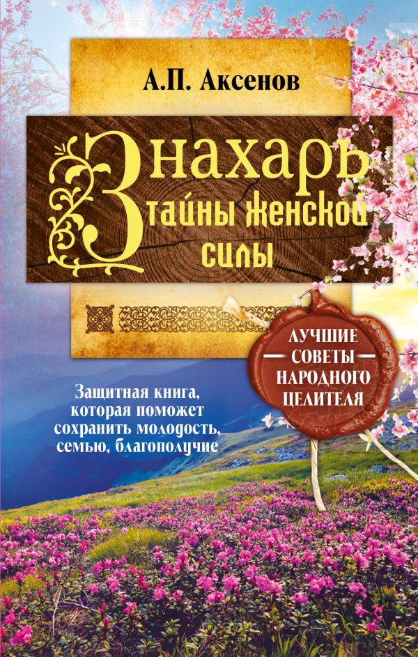 Знахарь. Тайны женской силы Знахарь. Тайны женской силы Аксенов А.П.