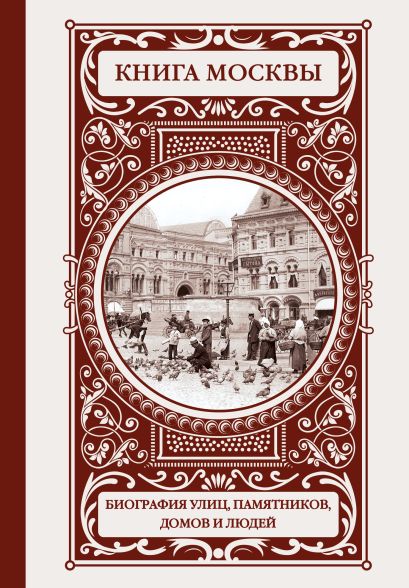 Книга Москвы: биографии улиц, памятников, зданий, людей - фото 1