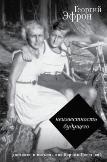 Неизвестность будущего. Дневники и письма сына Марины Цветаевой