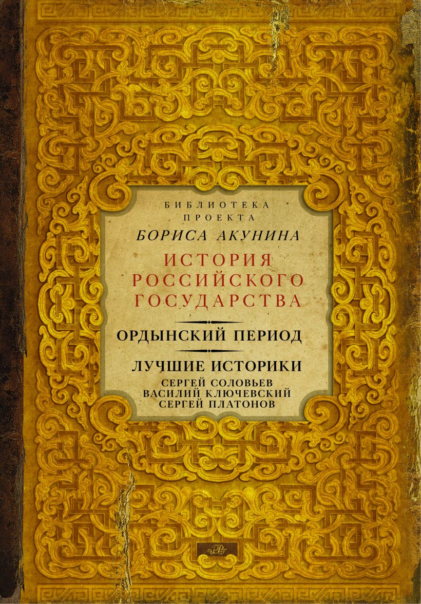 Библиотека проекта бориса акунина история российского государства