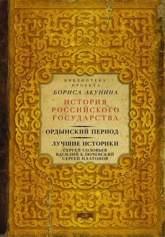 Ордынский период. Лучшие историки: Сергей Соловьев, Василий Ключевский, Сергей Платонов (Библиотека проекта Бориса Акунина ИРГ) Ордынский период. Лучшие историки: Сергей Соловьев, Василий Ключевский, Сергей Платонов (Библиотека проекта Бориса Акунина ИРГ) Акунин Б.
