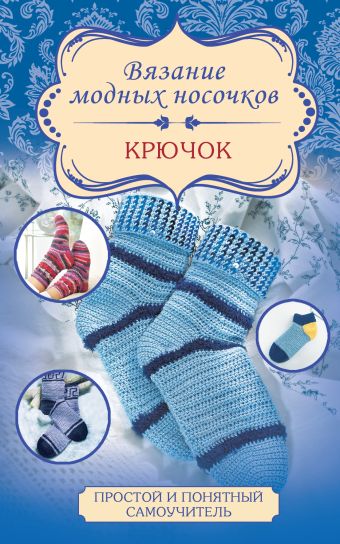 Вязание модных носочков. Крючок Вязание модных носочков. Крючок Мюллер Т.