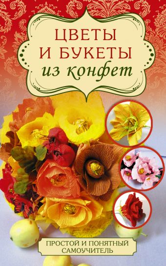 Вавилова Евгения Александровна Цветы и букеты из конфет цветы и букеты из бумаги