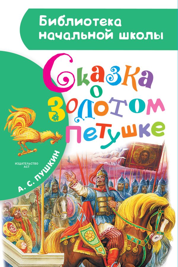 Сказка о золотом петушке Сказка о золотом петушке Пушкин А.С.