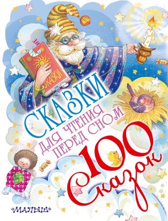 Сказки для чтения перед сном Сказки для чтения перед сном Маршак С.Я.