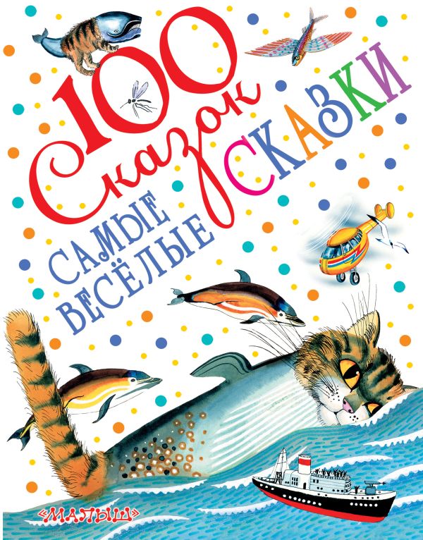 Самые весёлые сказки Самые весёлые сказки Маршак С.Я., Чуковский К.И., Бианки В.В.