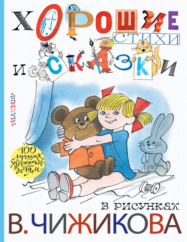 Хорошие стихи и сказки в рисунках В. Чижикова Хорошие стихи и сказки в рисунках В. Чижикова Михалков С.В., Барто А.Л., Маршак С.Я.