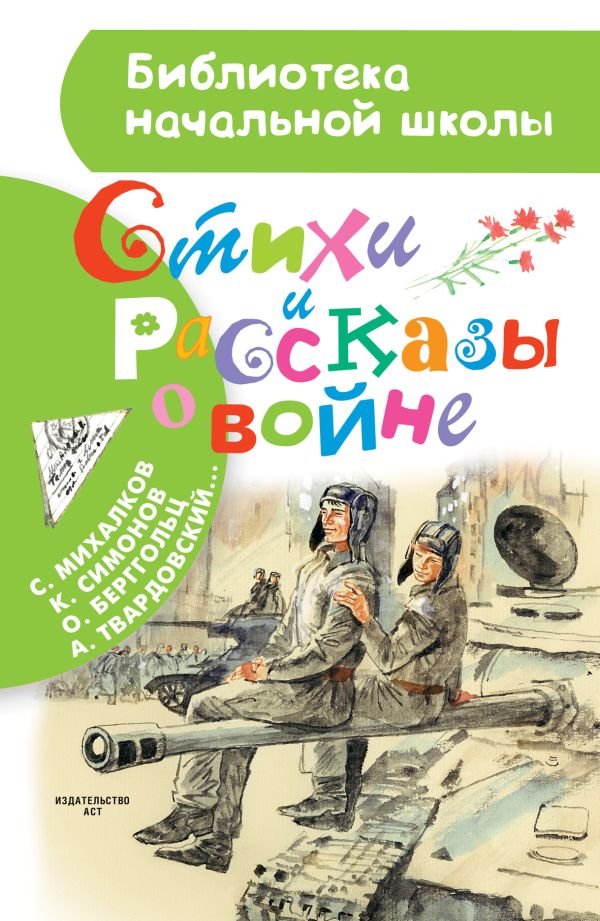 Стихи и рассказы о войне Стихи и рассказы о войне Маршак С.Я.,Михалков С.В., Рождественский Р.И., Симонов К.М., Евтушенко Е.А., Твардовский А.Т., Лебедев-Кумач В.И., Барто А.Л. и др.