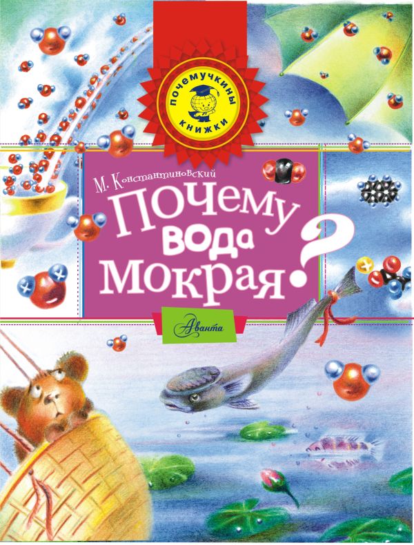 Почему вода мокрая? Почему вода мокрая? Константиновский М.