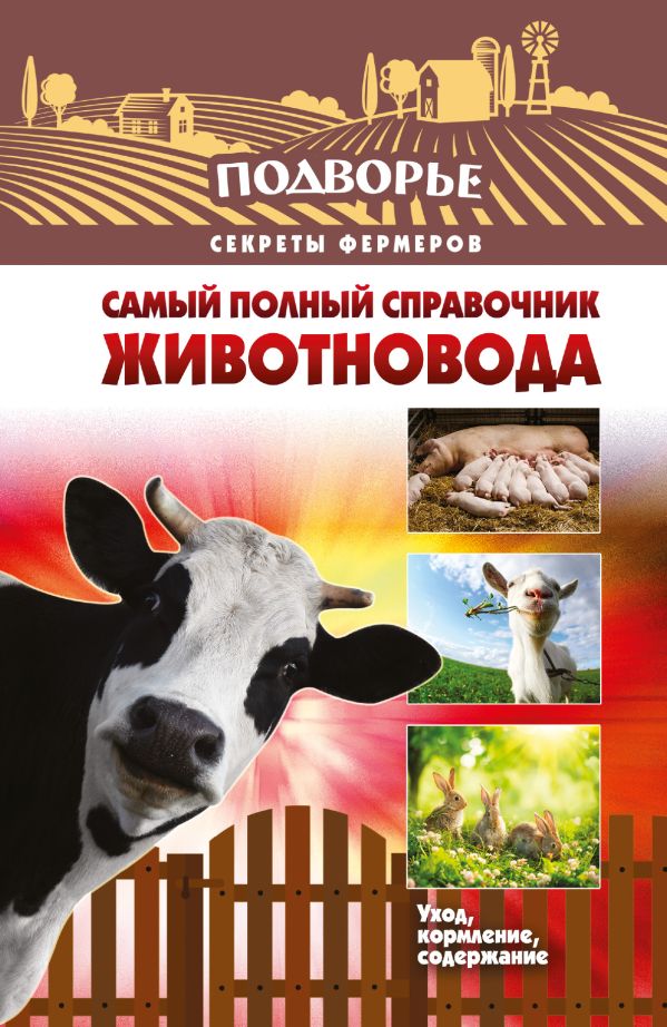 Самый полный справочник животновода Самый полный справочник животновода Слуцкий И.