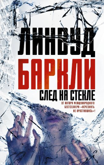 След на стекле След на стекле Баркли Линвуд