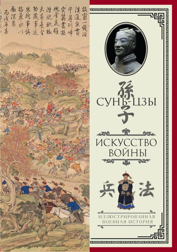 Искусство войны. С комментариями и пояснениями Искусство войны. С комментариями и пояснениями Сунь-Цзы