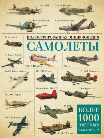 Самолеты. Иллюстрированная энциклопедия Самолеты. Иллюстрированная энциклопедия .