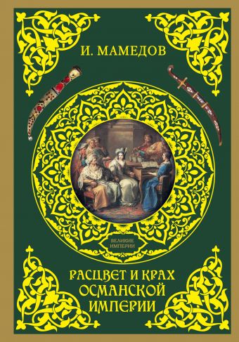 Расцвет и крах Османской империи. Женщины у власти Расцвет и крах Османской империи. Женщины у власти Мамедов И.Б.
