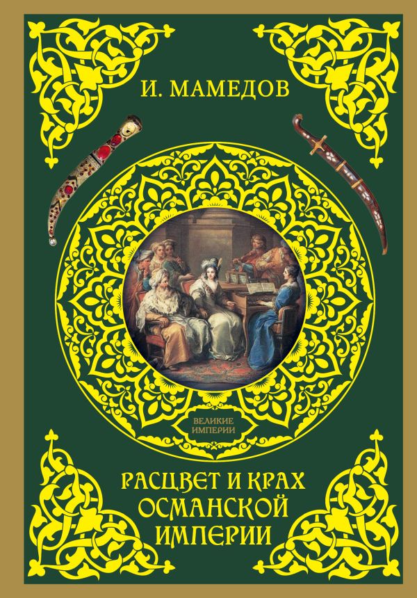 Расцвет и крах Османской империи. Женщины у власти Расцвет и крах Османской империи. Женщины у власти Мамедов И.Б.