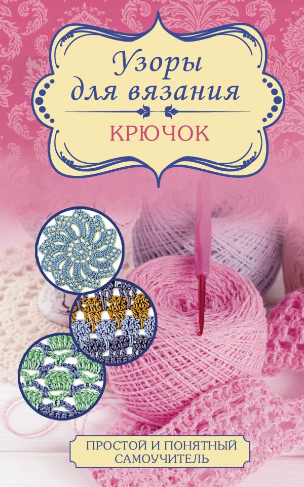 Узоры для вязания. Крючок Узоры для вязания. Крючок .