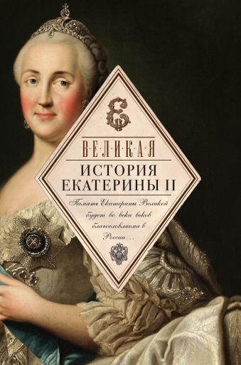 Великая. История Екатерины II Великая. История Екатерины II Карамзин Н.М.,Ключевский В.О., Шубинский С.Н.
