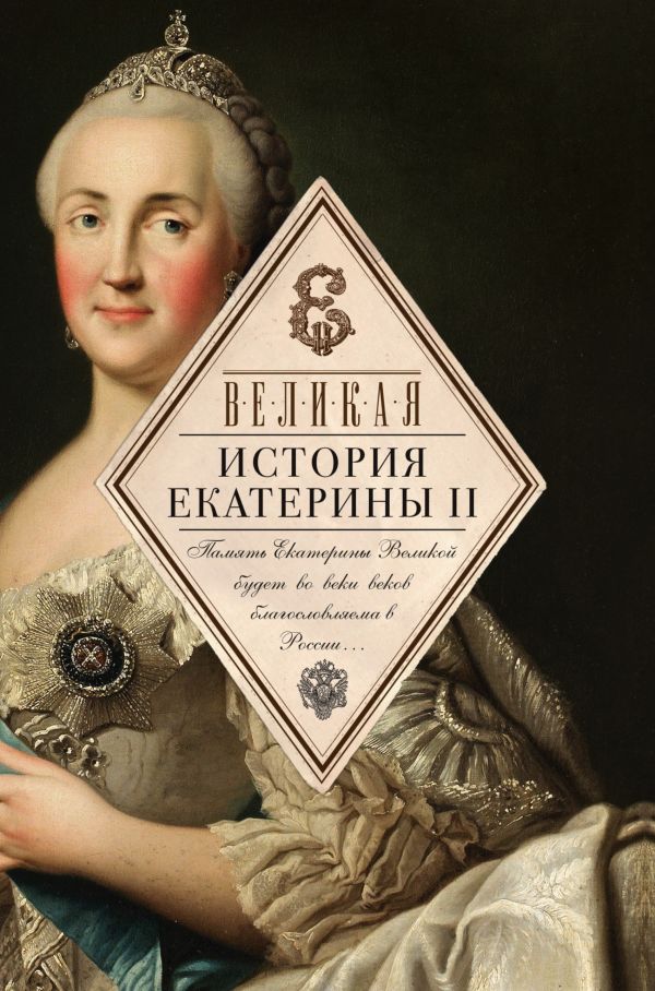 Великая. История Екатерины II Великая. История Екатерины II Карамзин Н.М.,Ключевский В.О., Шубинский С.Н.