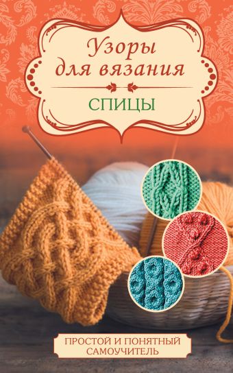 Узоры для вязания. Спицы Узоры для вязания. Спицы .