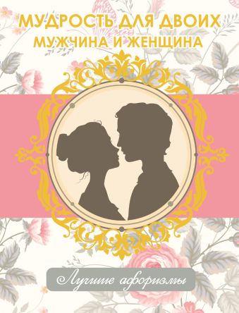 Мудрость для двоих. Мужчина и женщина Мудрость для двоих. Мужчина и женщина .