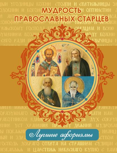 Мудрость православных старцев - фото 1