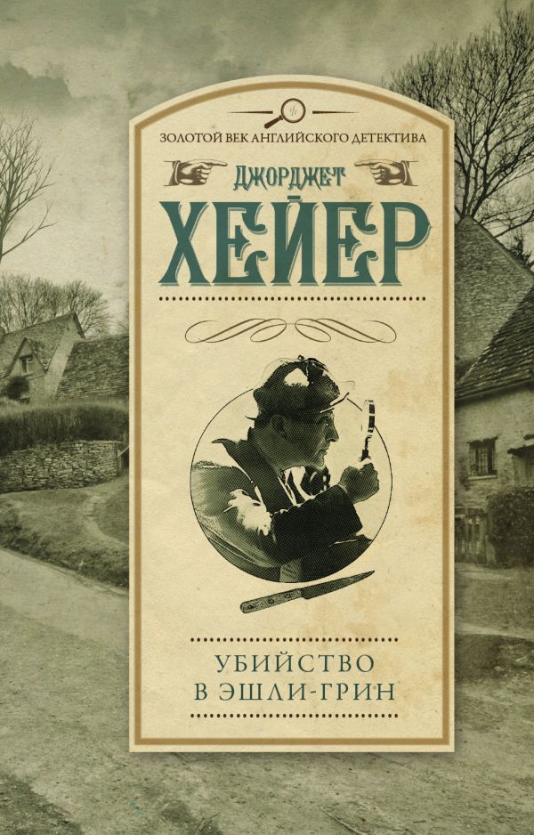 Убийство в Эшли-Грин Убийство в Эшли-Грин Хейер Д.