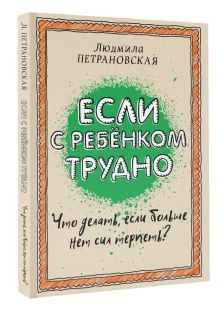 Если с ребенком трудно