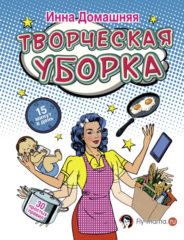 Творческая уборка. 30 простых правил Творческая уборка. 30 простых правил Домашняя И.