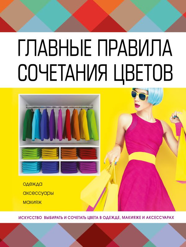 Главные правила сочетания цветов Главные правила сочетания цветов Бояринова С.Ю.