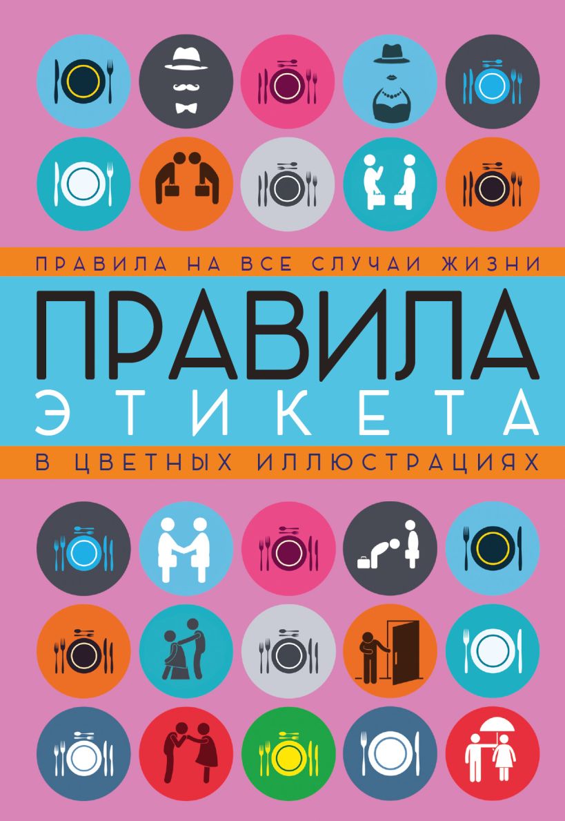 Текст на все случаи жизни. Правила этикета книга. Правила этикета на все случаи жизни. На все случаи жизни. Книги по этикету