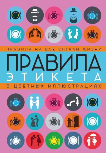 Правила этикета на все случаи жизни Правила этикета на все случаи жизни Кузина С.В.