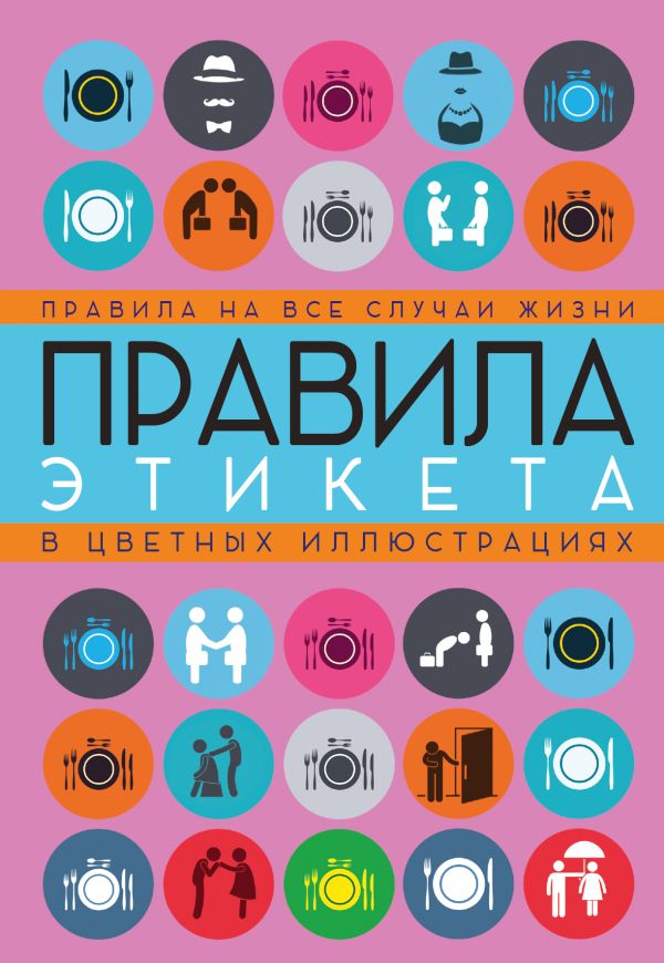 Правила этикета на все случаи жизни Правила этикета на все случаи жизни Кузина С.В.