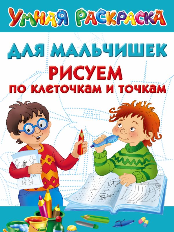 Для мальчишек. Рисуем по клеточкам и точкам Для мальчишек. Рисуем по клеточкам и точкам Дмитриева В.Г.