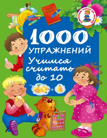 

1000 упражнений. Учимся считать до 10