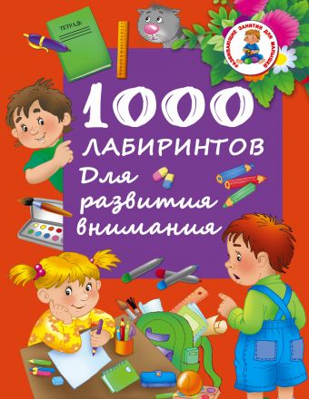 1000 лабиринтов. Для развития внимания 1000 лабиринтов. Для развития внимания Водолазова М.Л.