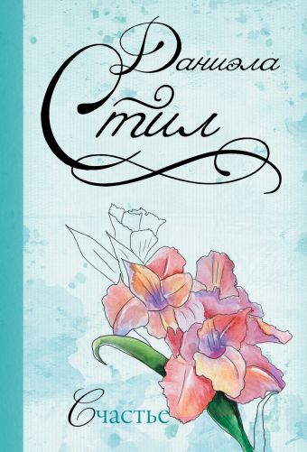 Счастье Счастье Стил Д.