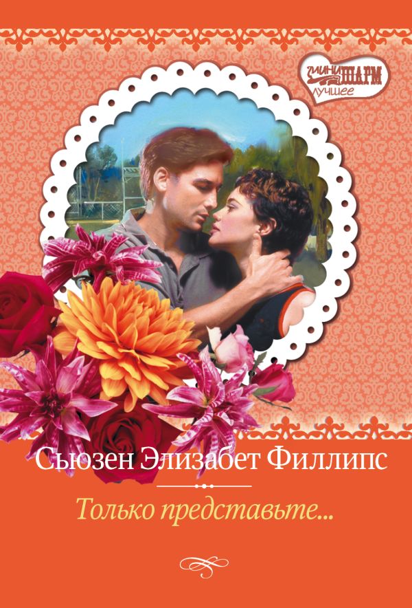 Только представьте... Только представьте... Филлипс С.Э.